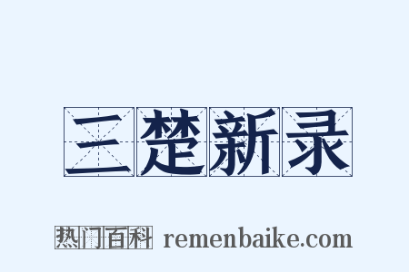 三楚新录是什么意思的图片